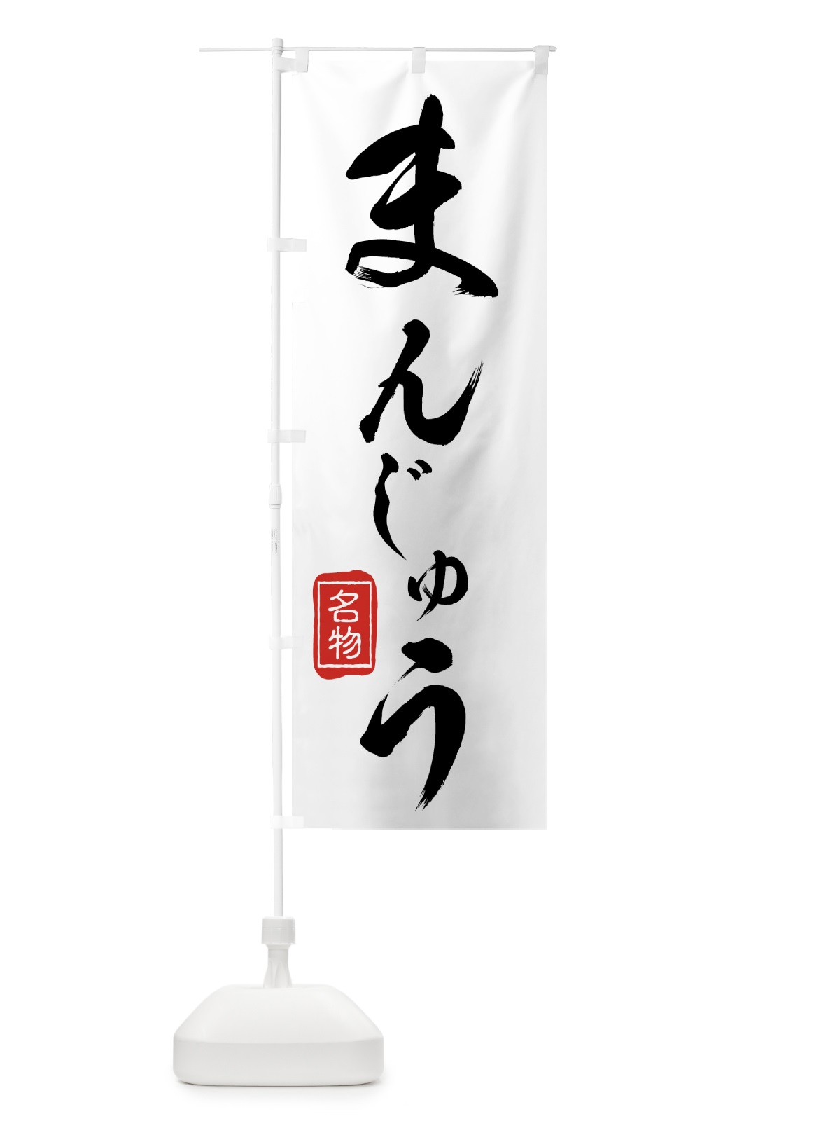 のぼり 名物まんじゅう のぼり旗 75XA(デザイン【A】)