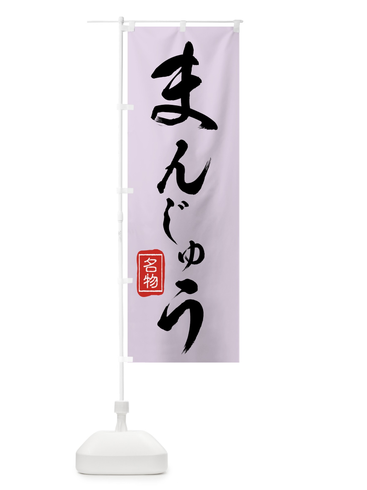 のぼり 名物まんじゅう のぼり旗 75XA(デザイン【B】)