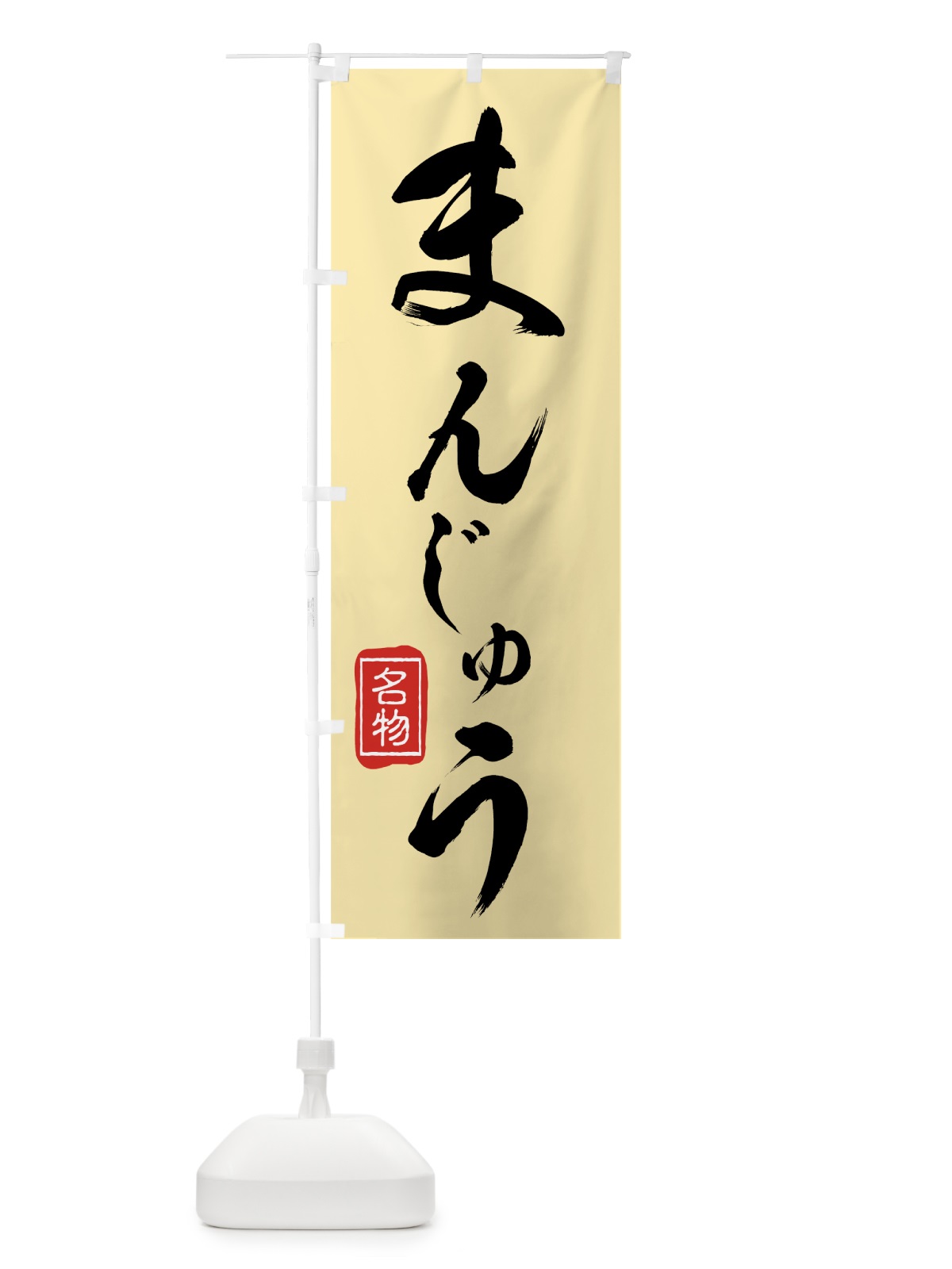 のぼり 名物まんじゅう のぼり旗 75XA(デザイン【C】)