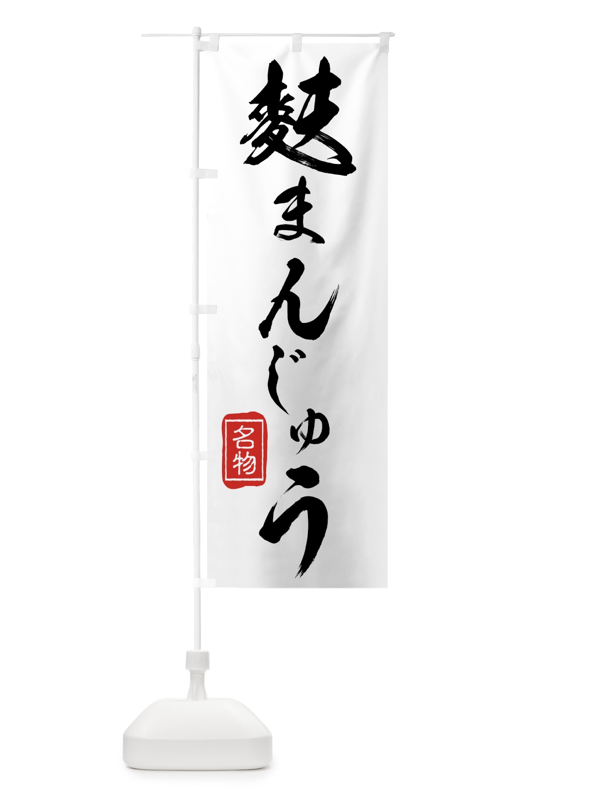 のぼり 麩まんじゅう のぼり旗 75XG(デザイン【A】)