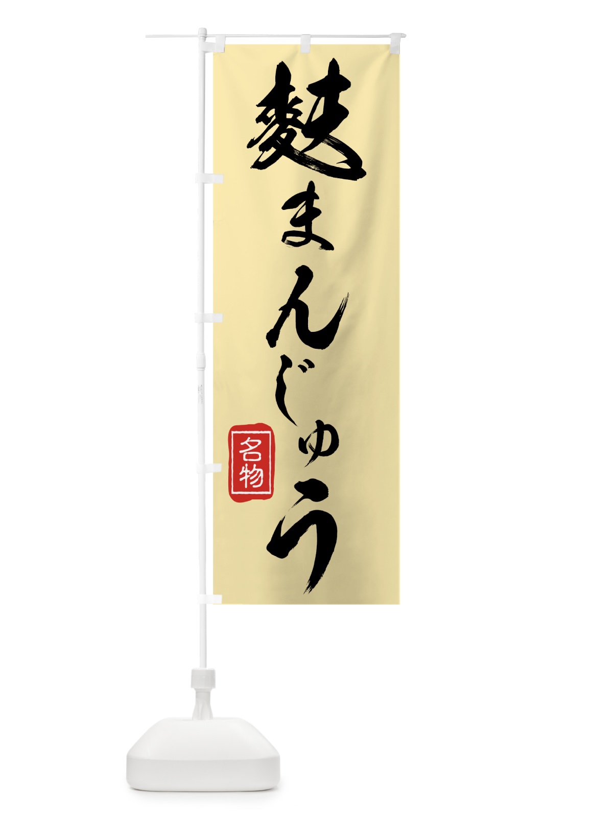 のぼり 麩まんじゅう のぼり旗 75XG(デザイン【B】)