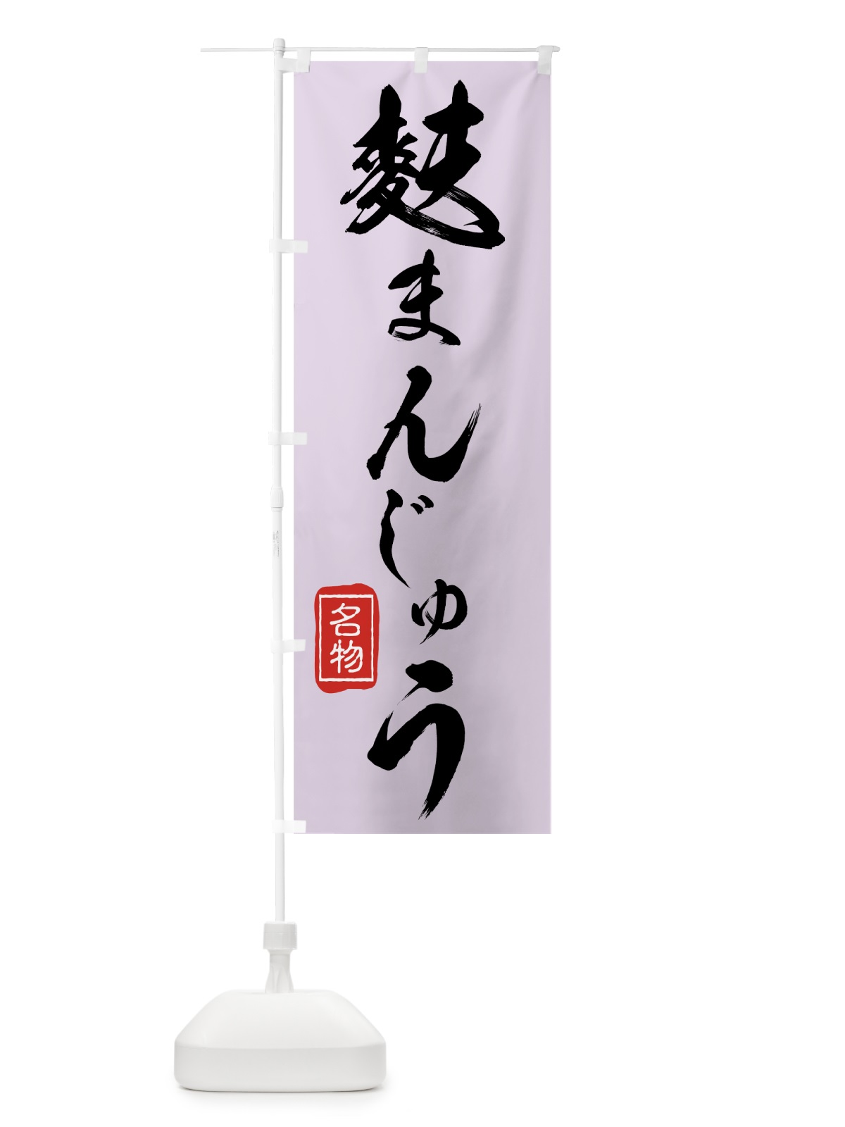 のぼり 麩まんじゅう のぼり旗 75XG(デザイン【C】)