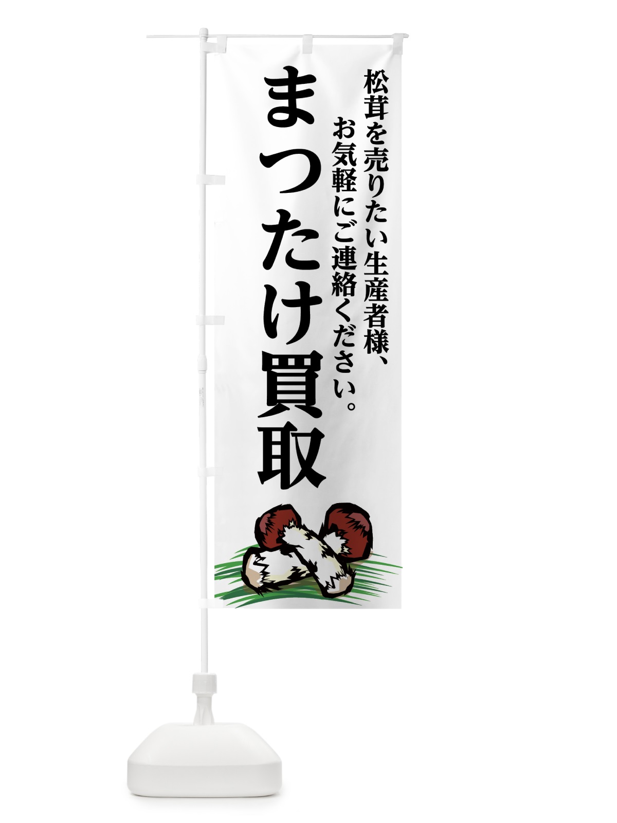 のぼり まつたけ買取 のぼり旗 75XL(デザイン【A】)