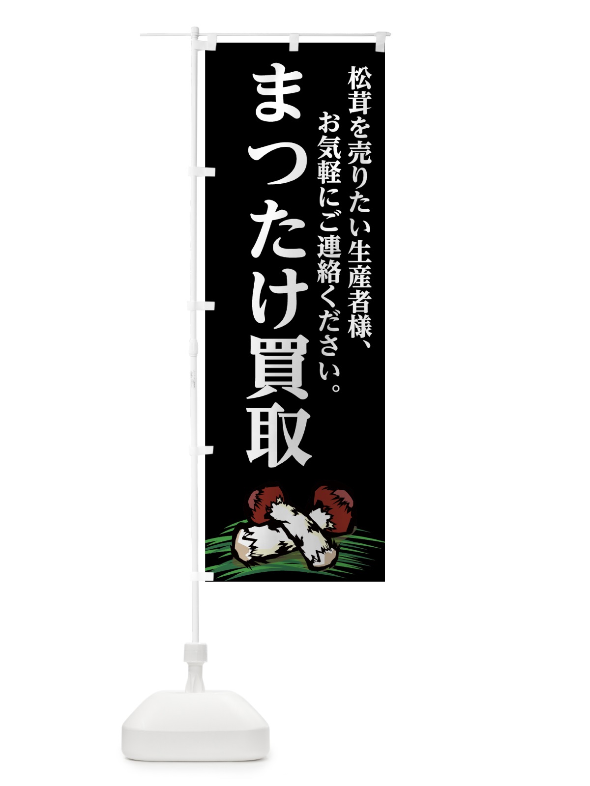 のぼり まつたけ買取 のぼり旗 75XL(デザイン【B】)