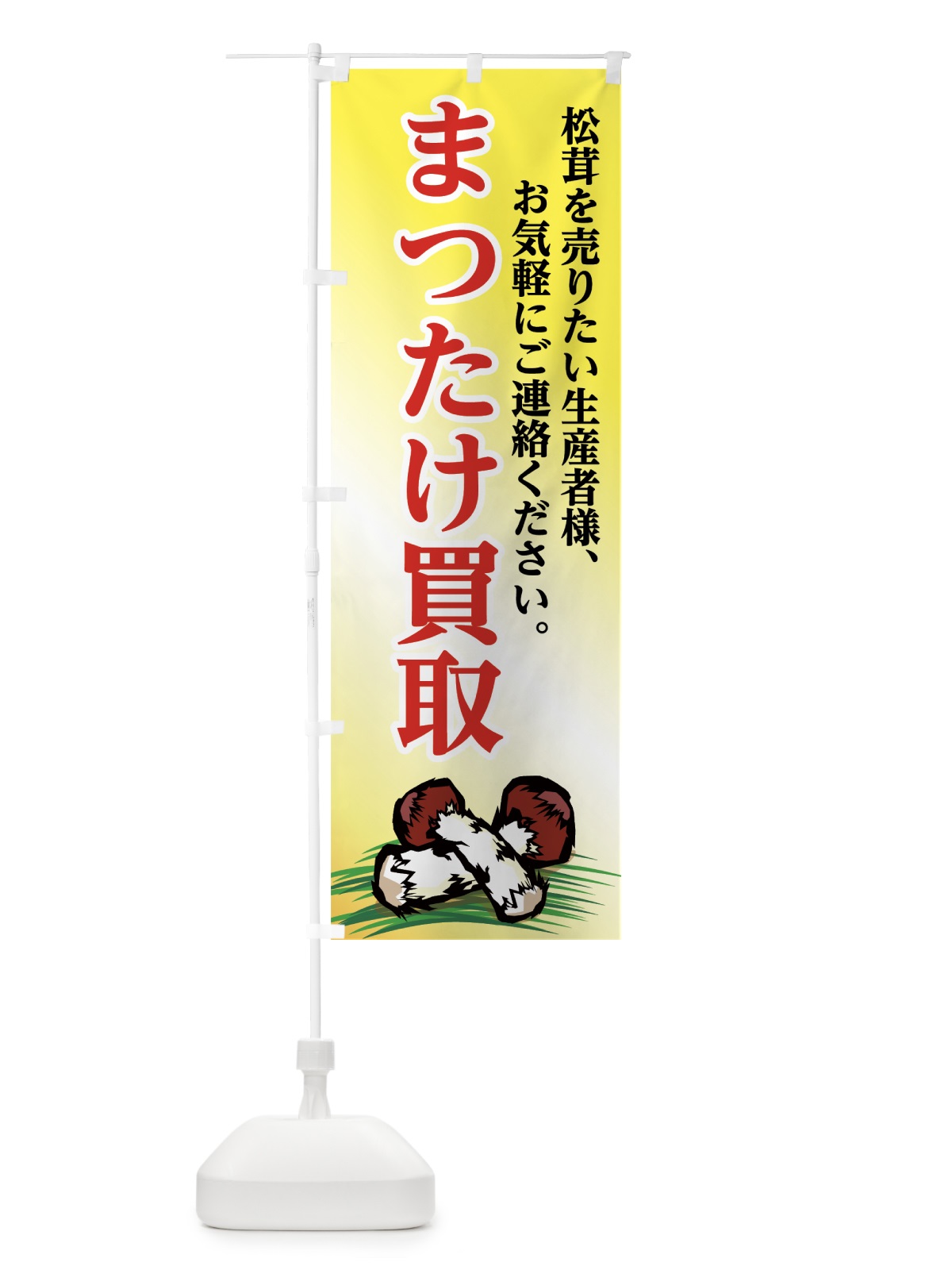 のぼり まつたけ買取 のぼり旗 75XL(デザイン【C】)