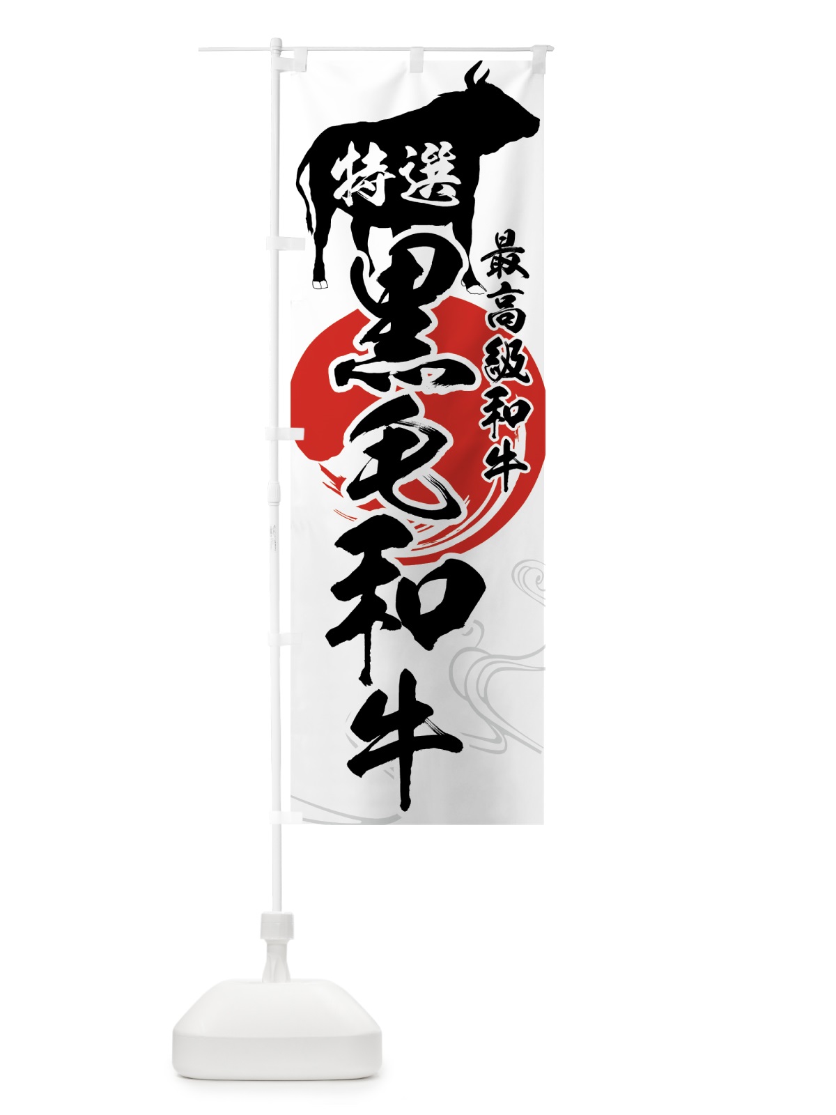 のぼり 特選黒毛和牛 のぼり旗 75XP(デザイン【A】)
