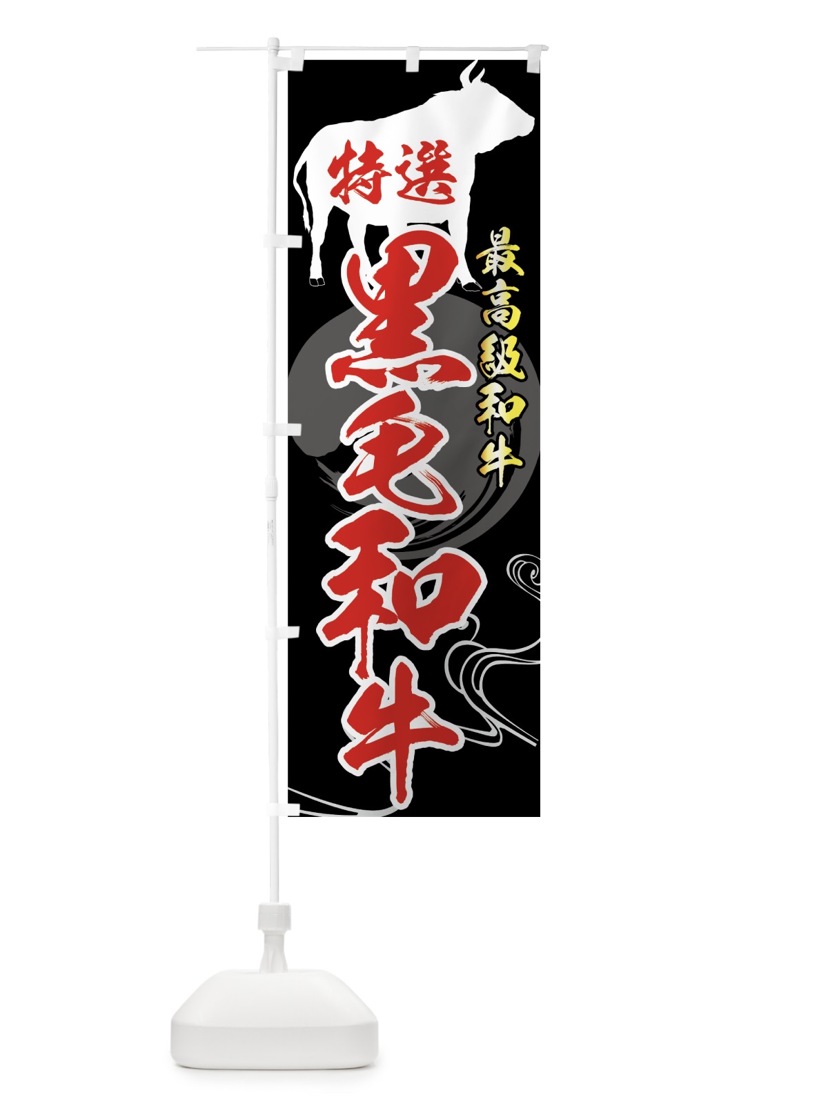 のぼり 特選黒毛和牛 のぼり旗 75XP(デザイン【B】)