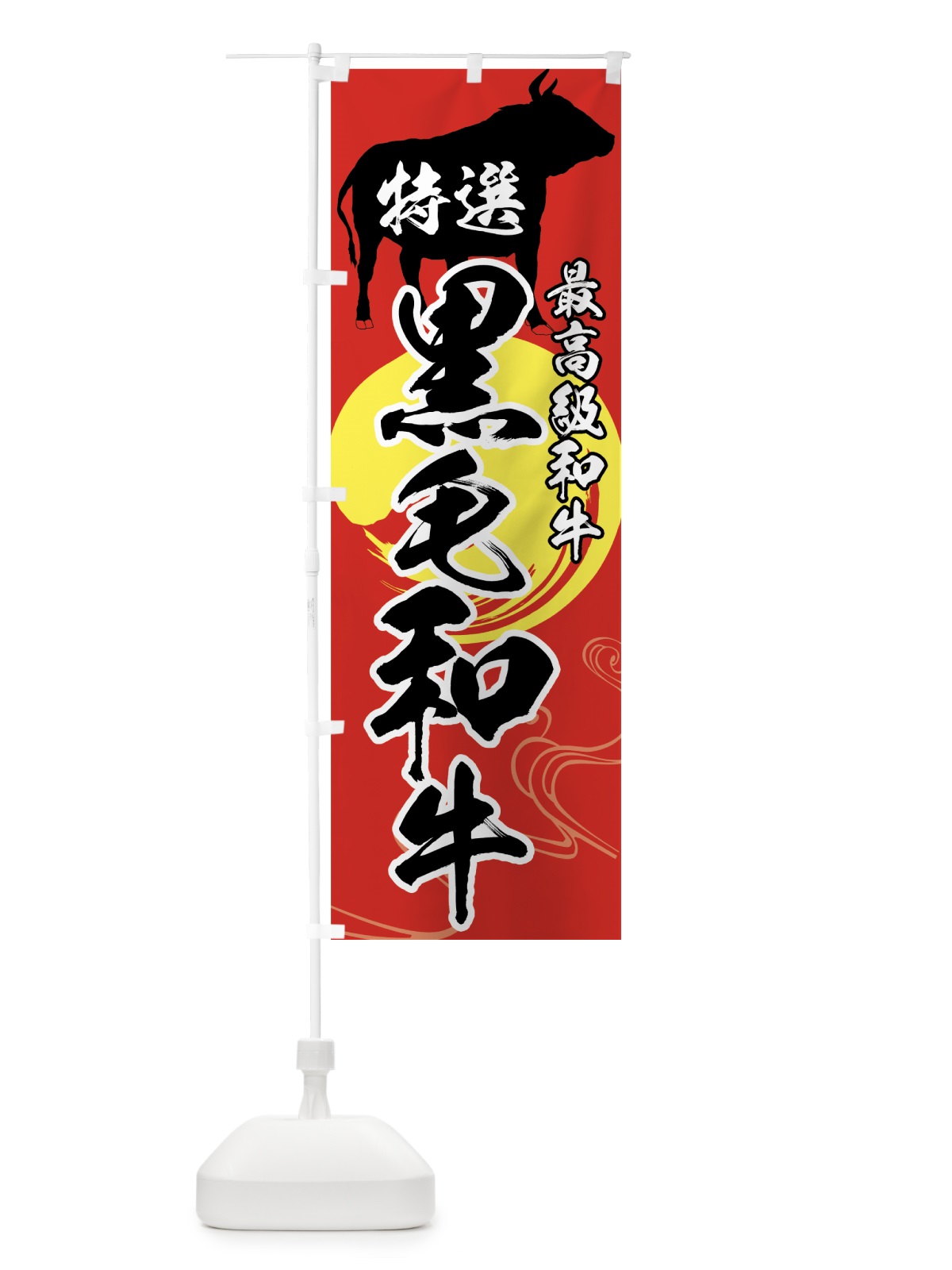 のぼり 特選黒毛和牛 のぼり旗 75XP(デザイン【C】)