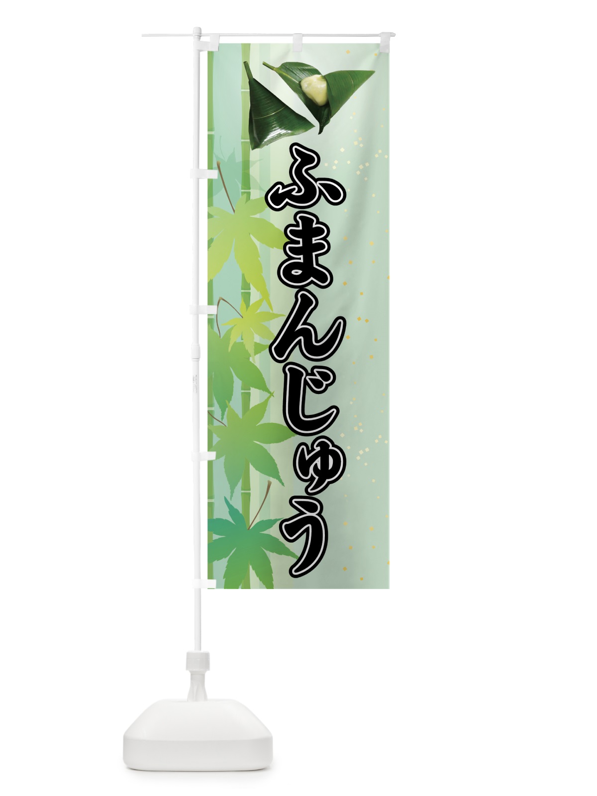 のぼり ふまんじゅう のぼり旗 75XR(デザイン【A】)