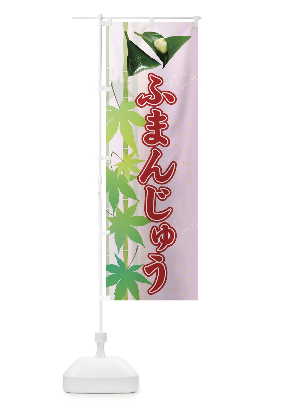 のぼり ふまんじゅう のぼり旗 75XR(デザイン【B】)