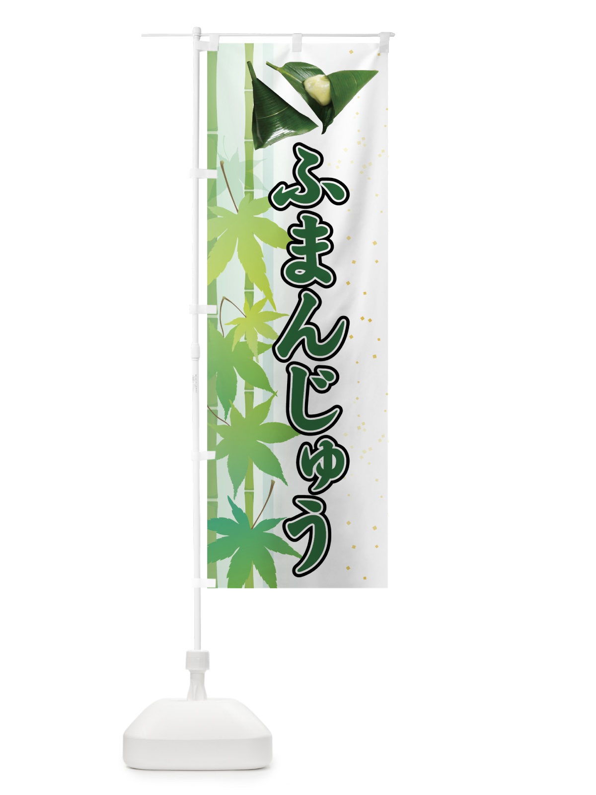 のぼり ふまんじゅう のぼり旗 75XR(デザイン【C】)