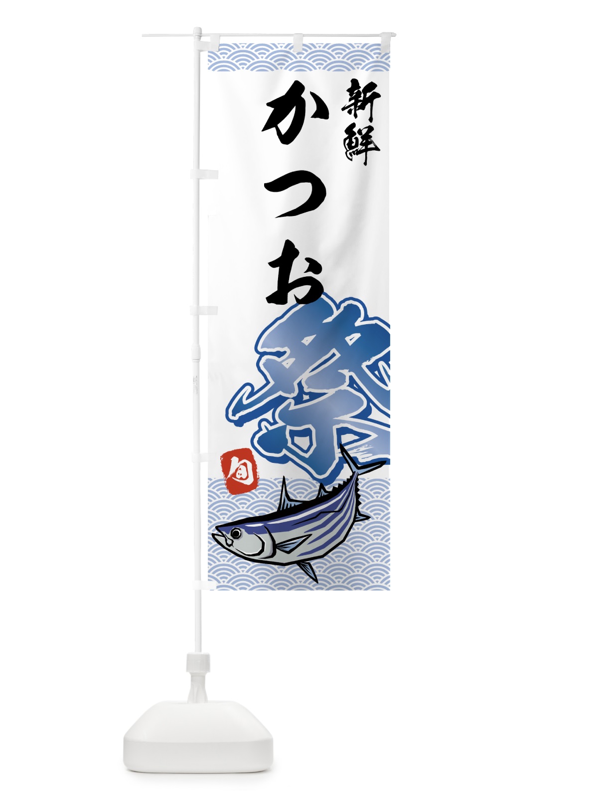 のぼり かつお祭 のぼり旗 75XS(デザイン【A】)