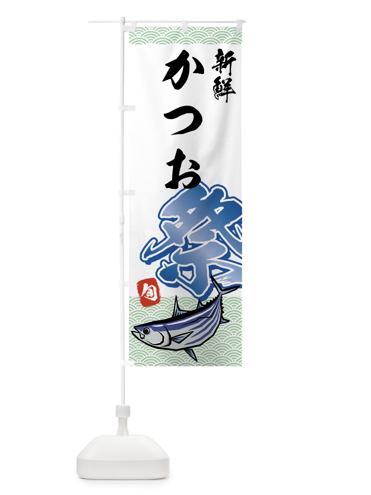 のぼり かつお祭 のぼり旗 75XS(デザイン【B】)