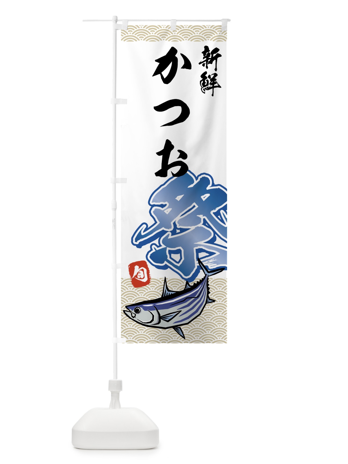 のぼり かつお祭 のぼり旗 75XS(デザイン【C】)