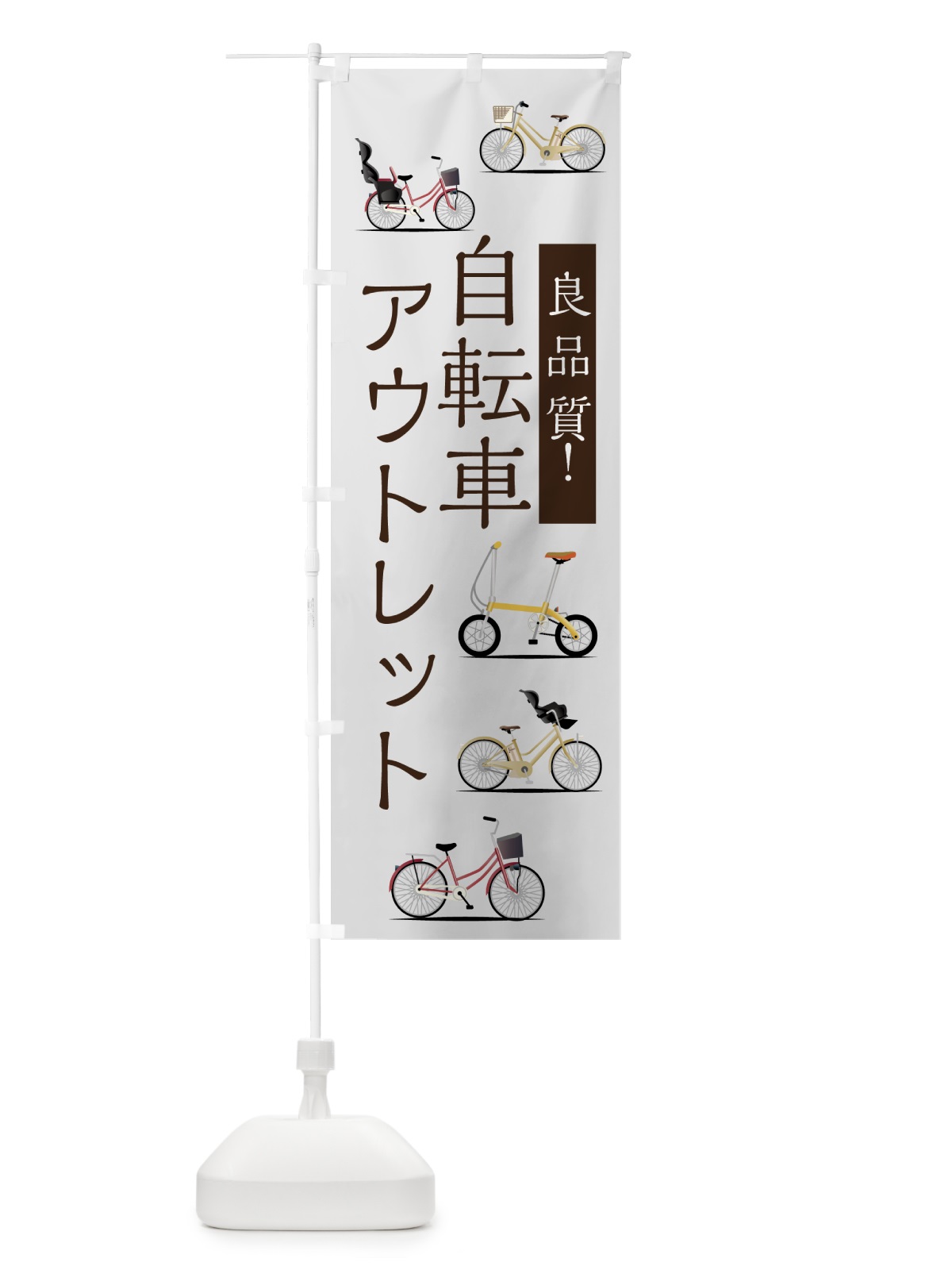 のぼり 自転車アウトレット のぼり旗 75XT(デザイン【A】)