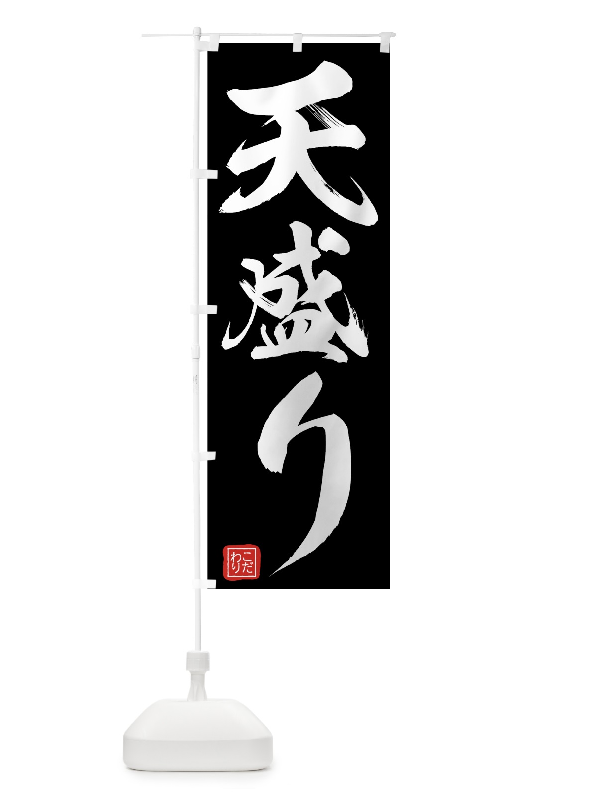 のぼり 天盛り のぼり旗 75XW(デザイン【C】)