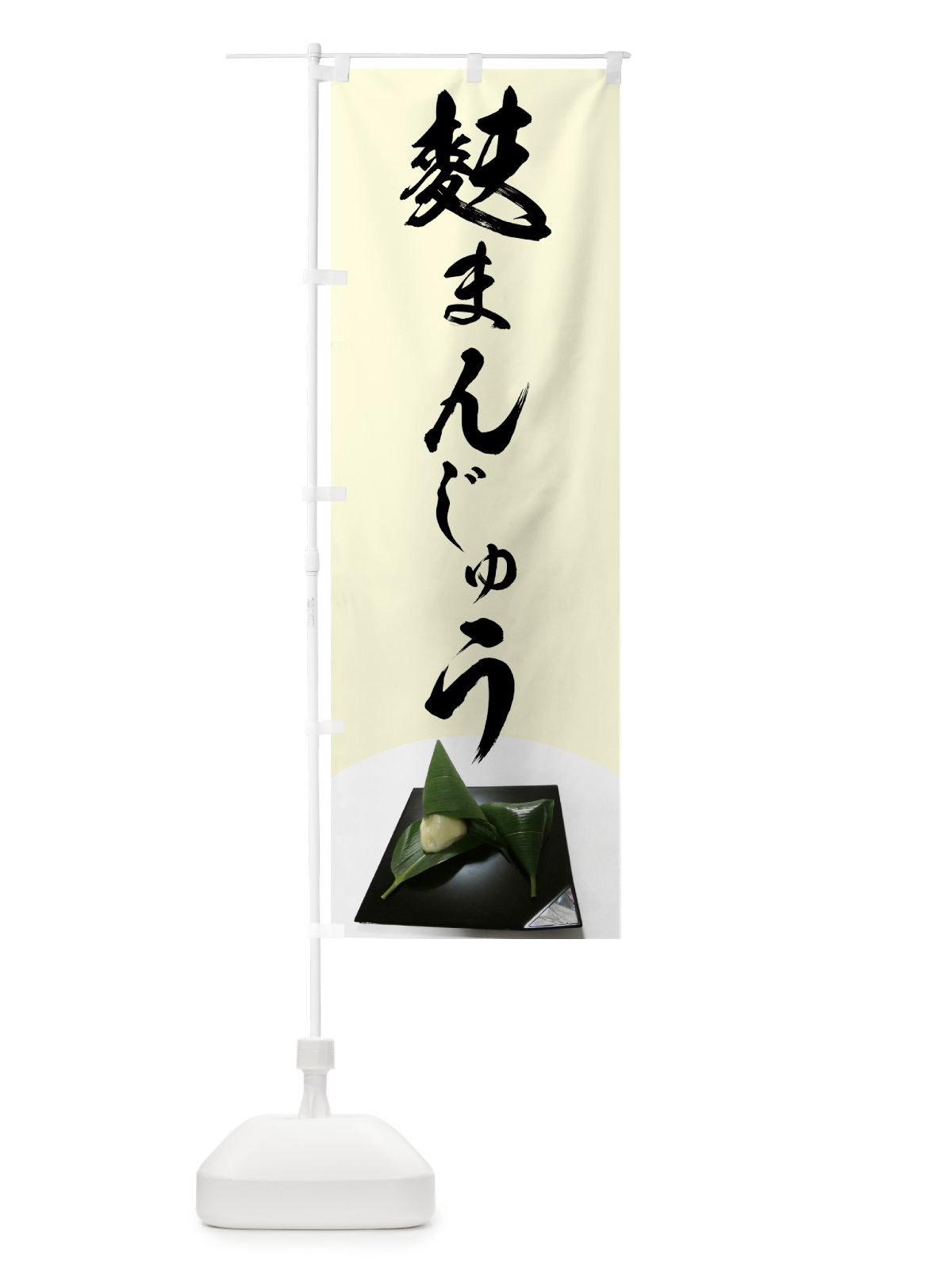のぼり 麩まんじゅう のぼり旗 75XX(デザイン【A】)
