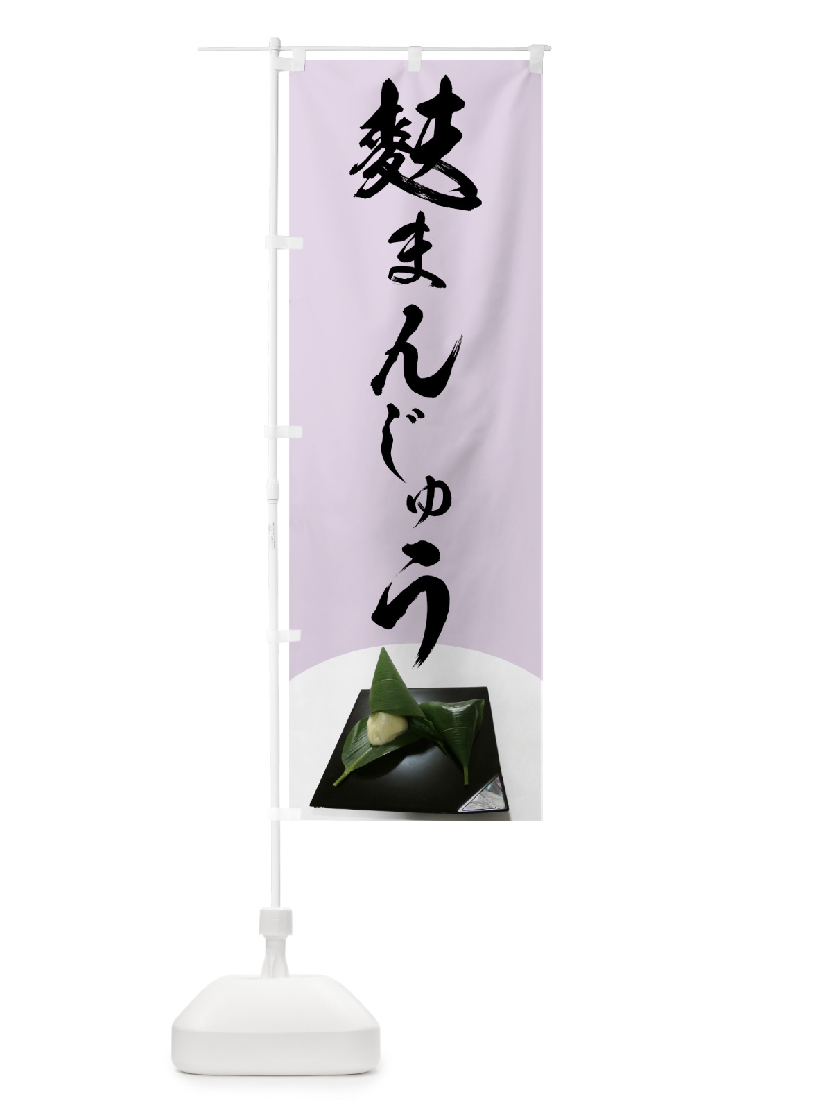 のぼり 麩まんじゅう のぼり旗 75XX(デザイン【B】)