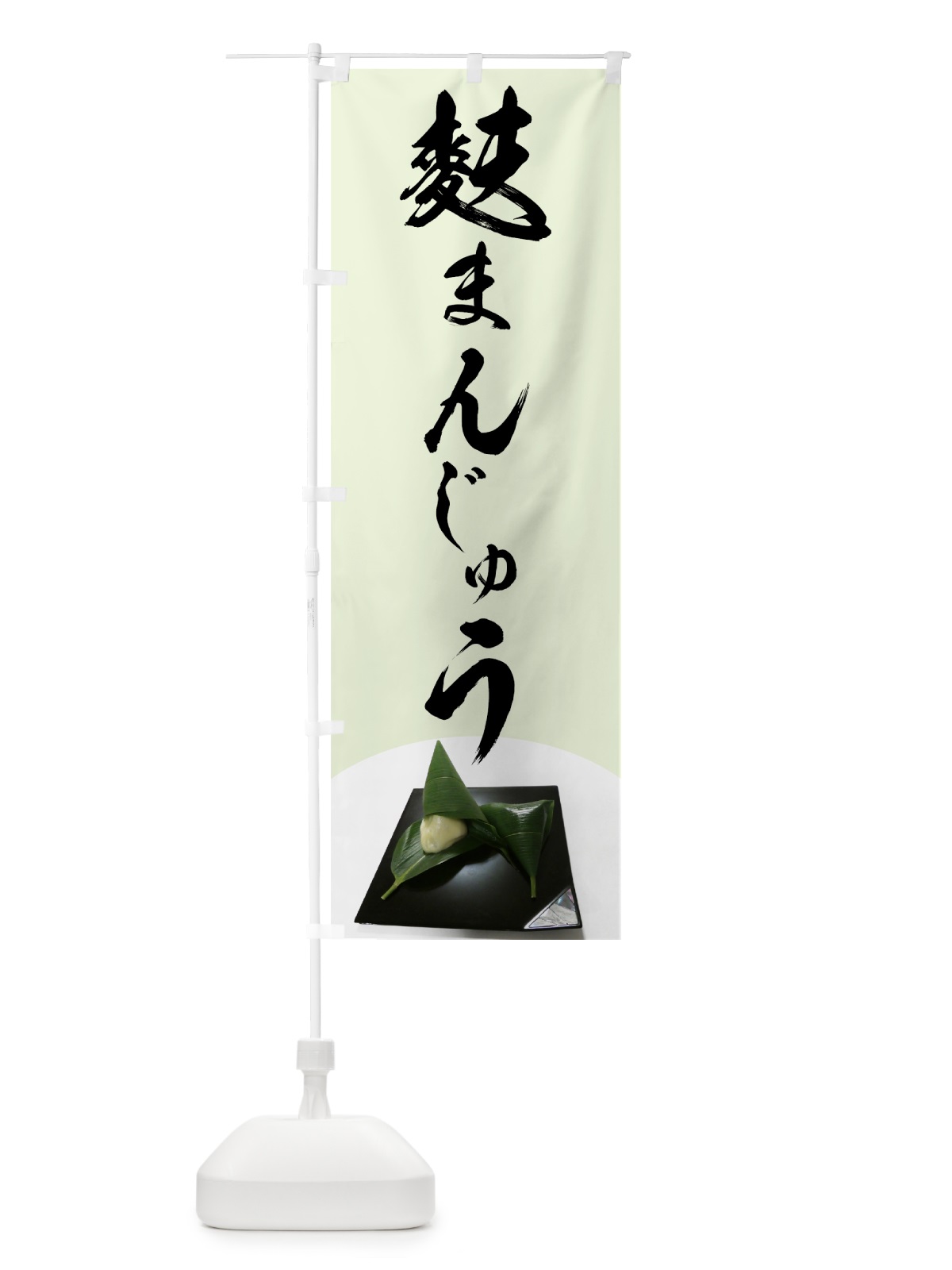のぼり 麩まんじゅう のぼり旗 75XX(デザイン【C】)