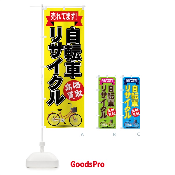 のぼり 自転車リサイクル のぼり旗 75XY