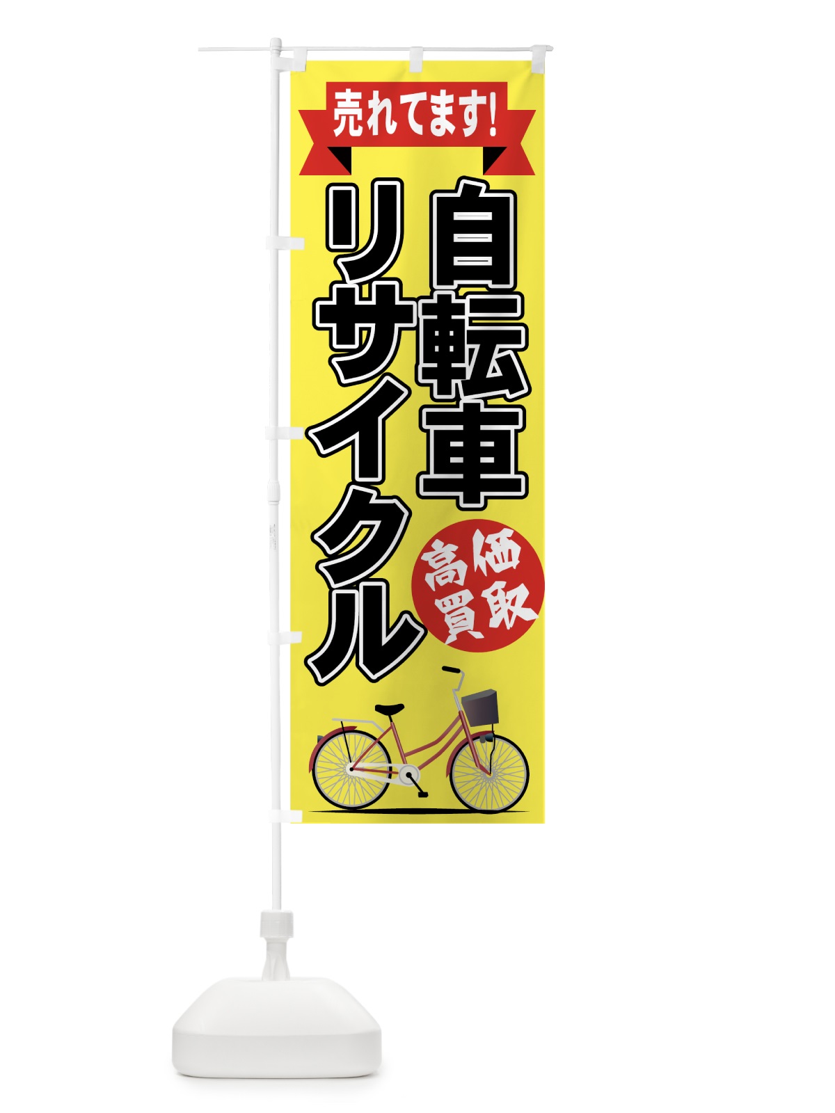 のぼり 自転車リサイクル のぼり旗 75XY(デザイン【A】)