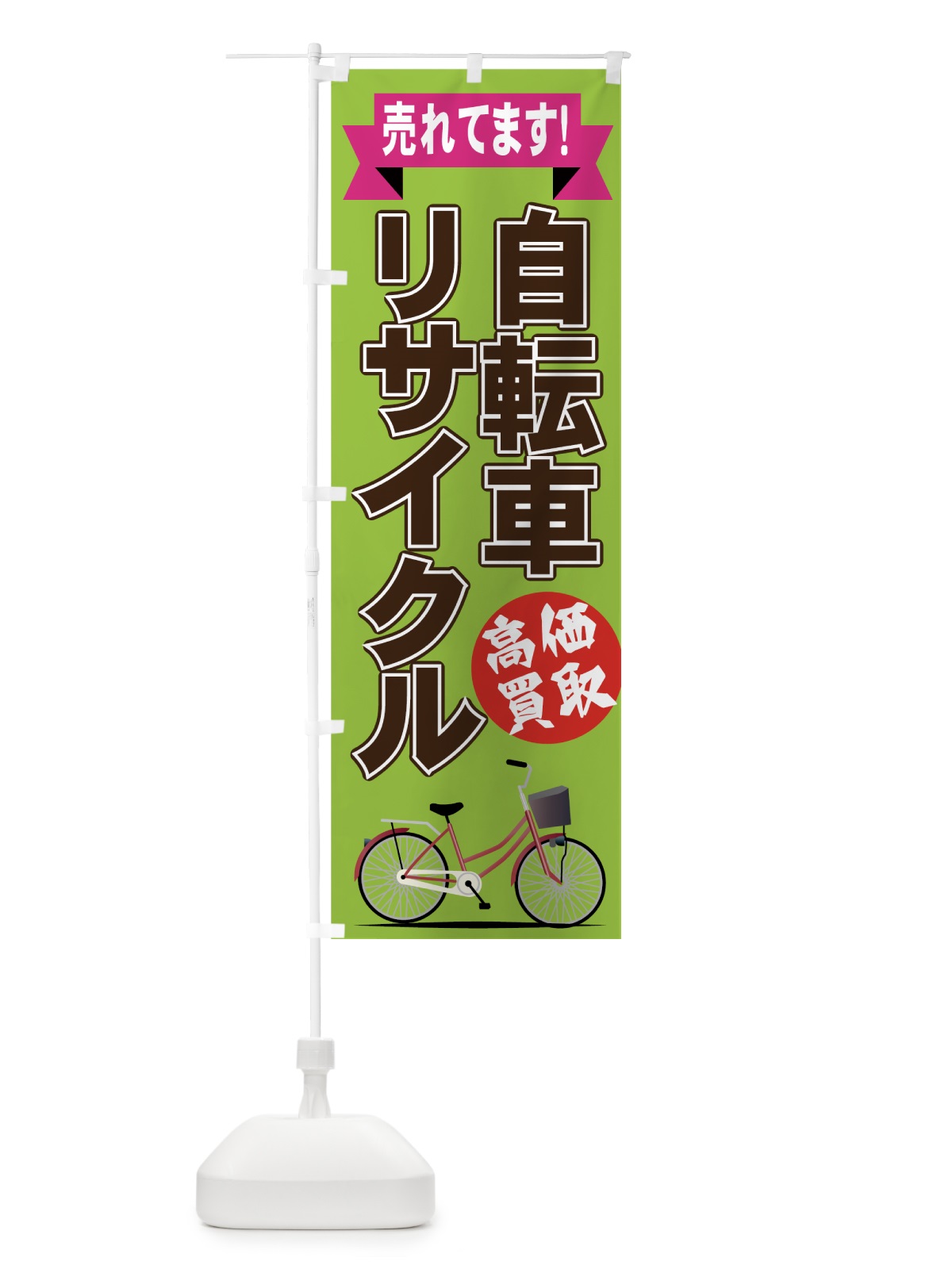 のぼり 自転車リサイクル のぼり旗 75XY(デザイン【B】)