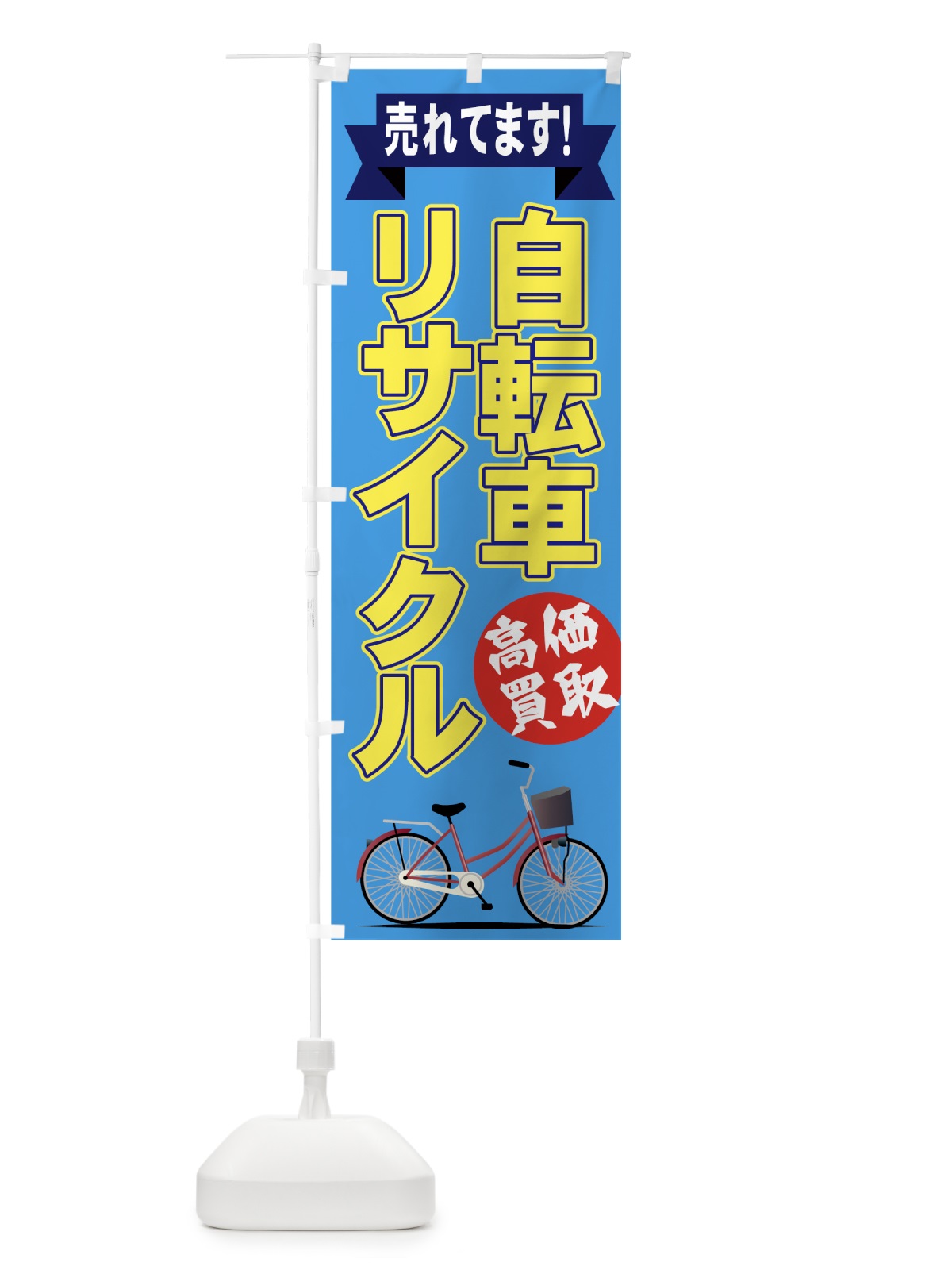 のぼり 自転車リサイクル のぼり旗 75XY(デザイン【C】)