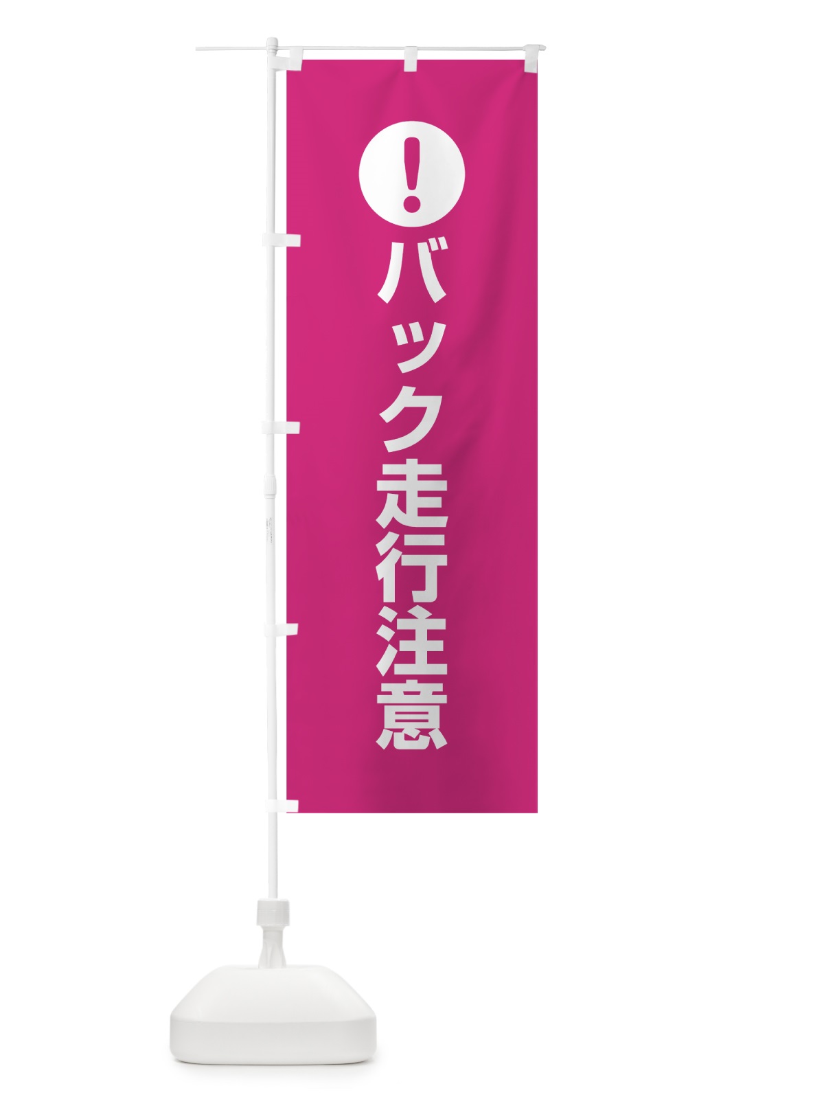 のぼり バック走行注意 のぼり旗 7600(デザイン【A】)