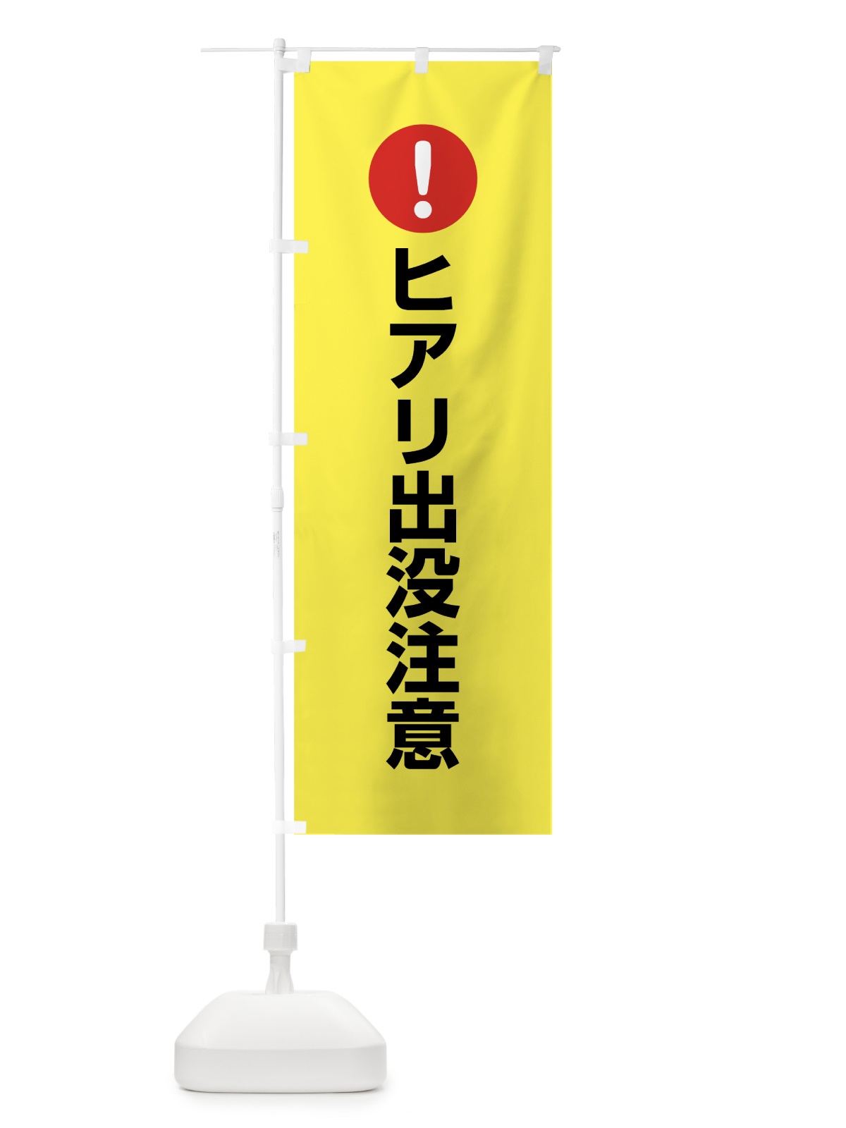 のぼり ヒアリ出没注意 のぼり旗 7601(デザイン【C】)