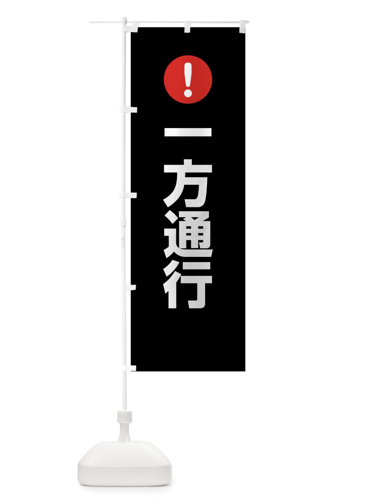 のぼり 一方通行 のぼり旗 7604(デザイン【B】)