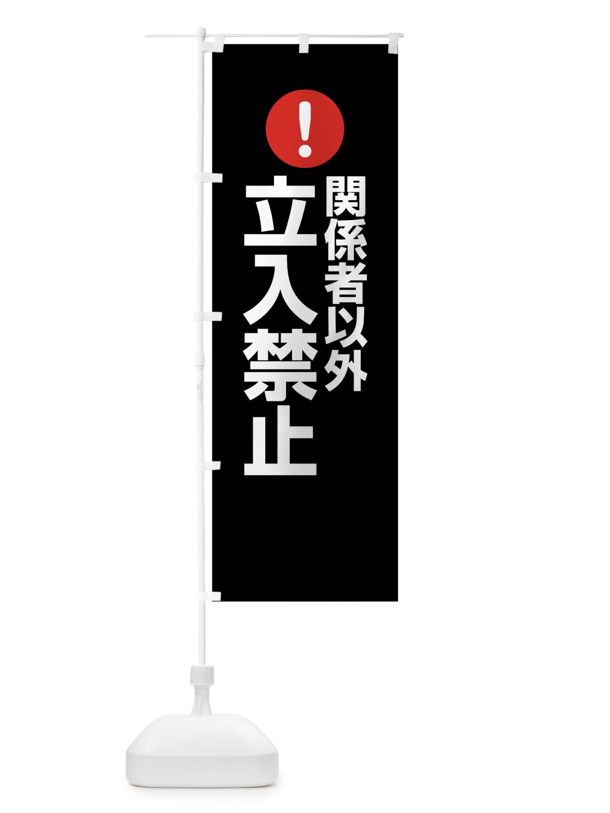 のぼり 関係者以外立入禁止 のぼり旗 7605(デザイン【B】)