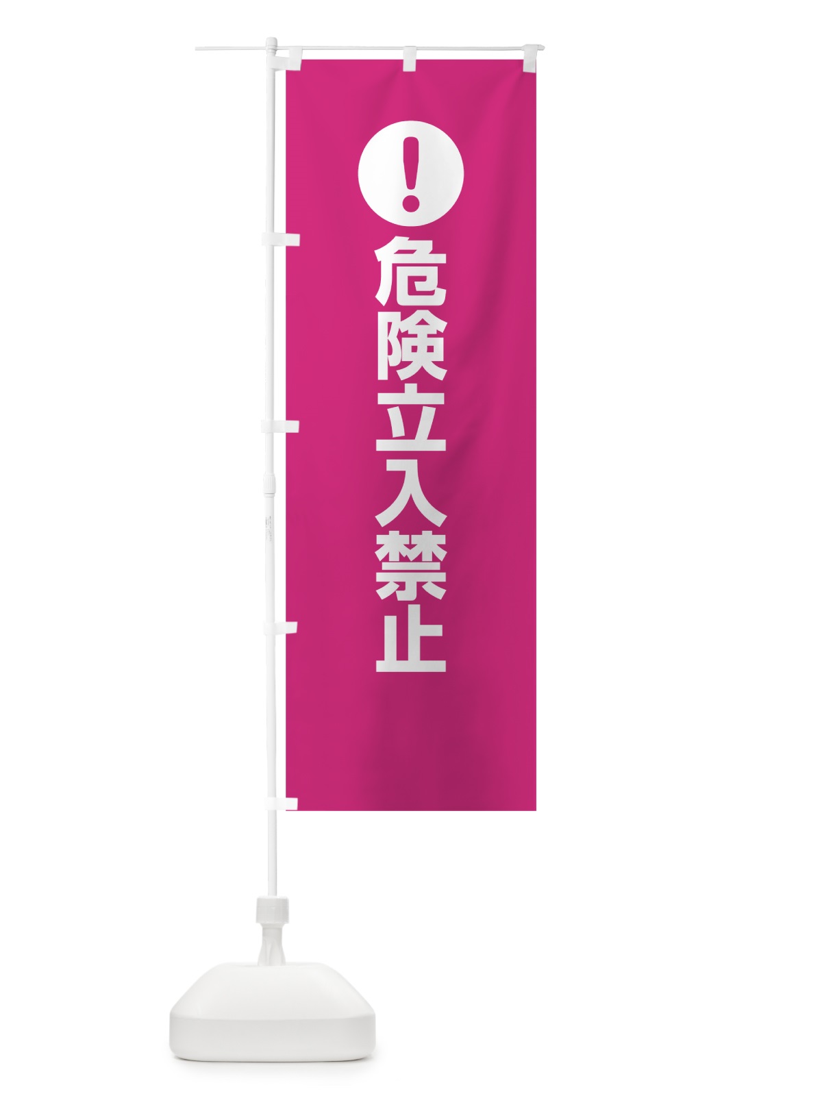 のぼり 危険立入禁止 のぼり旗 7606(デザイン【A】)