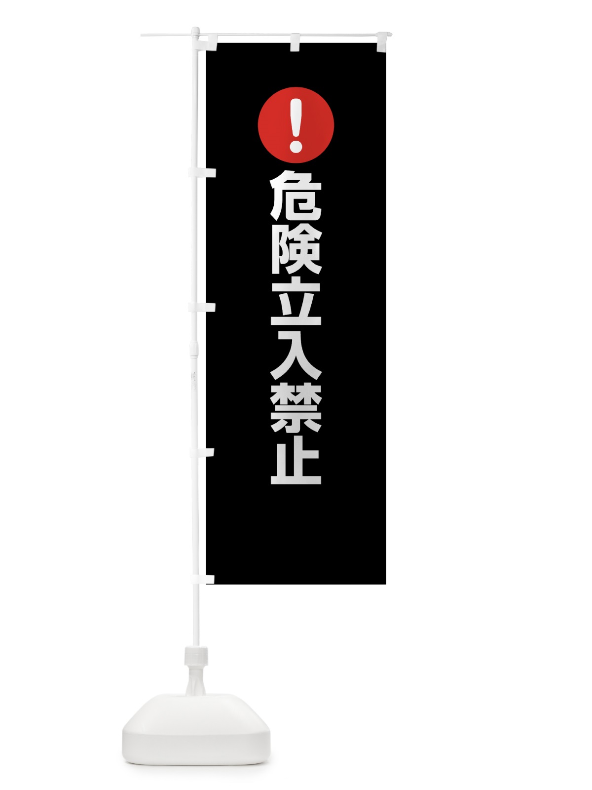 のぼり 危険立入禁止 のぼり旗 7606(デザイン【B】)