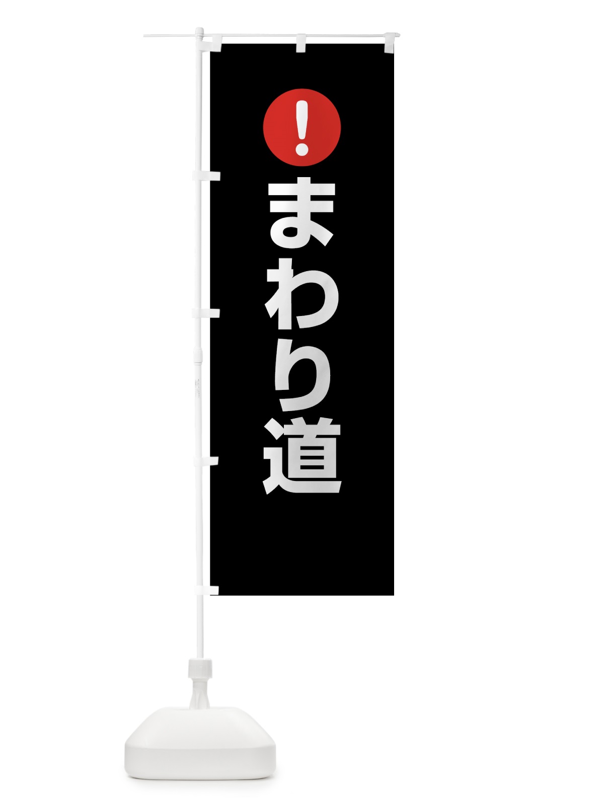 のぼり まわり道 のぼり旗 7607(デザイン【B】)