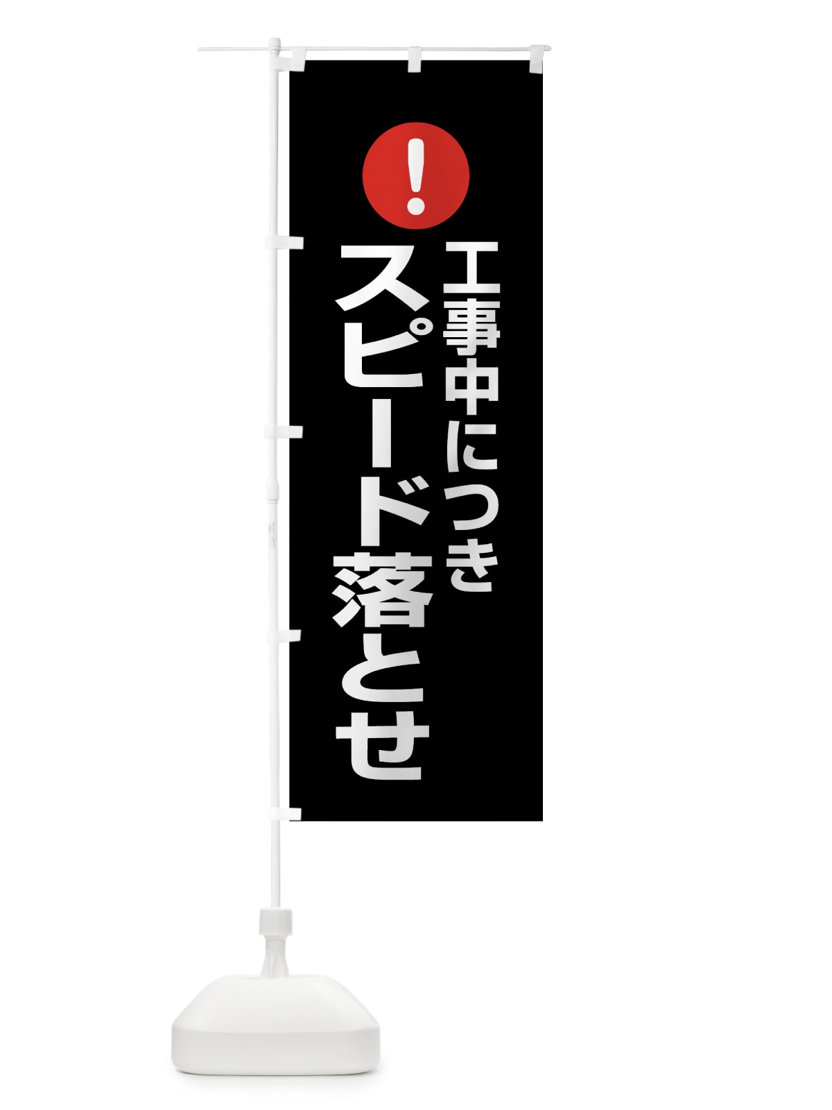 のぼり 工事中につきスピード落とせ のぼり旗 7609(デザイン【B】)