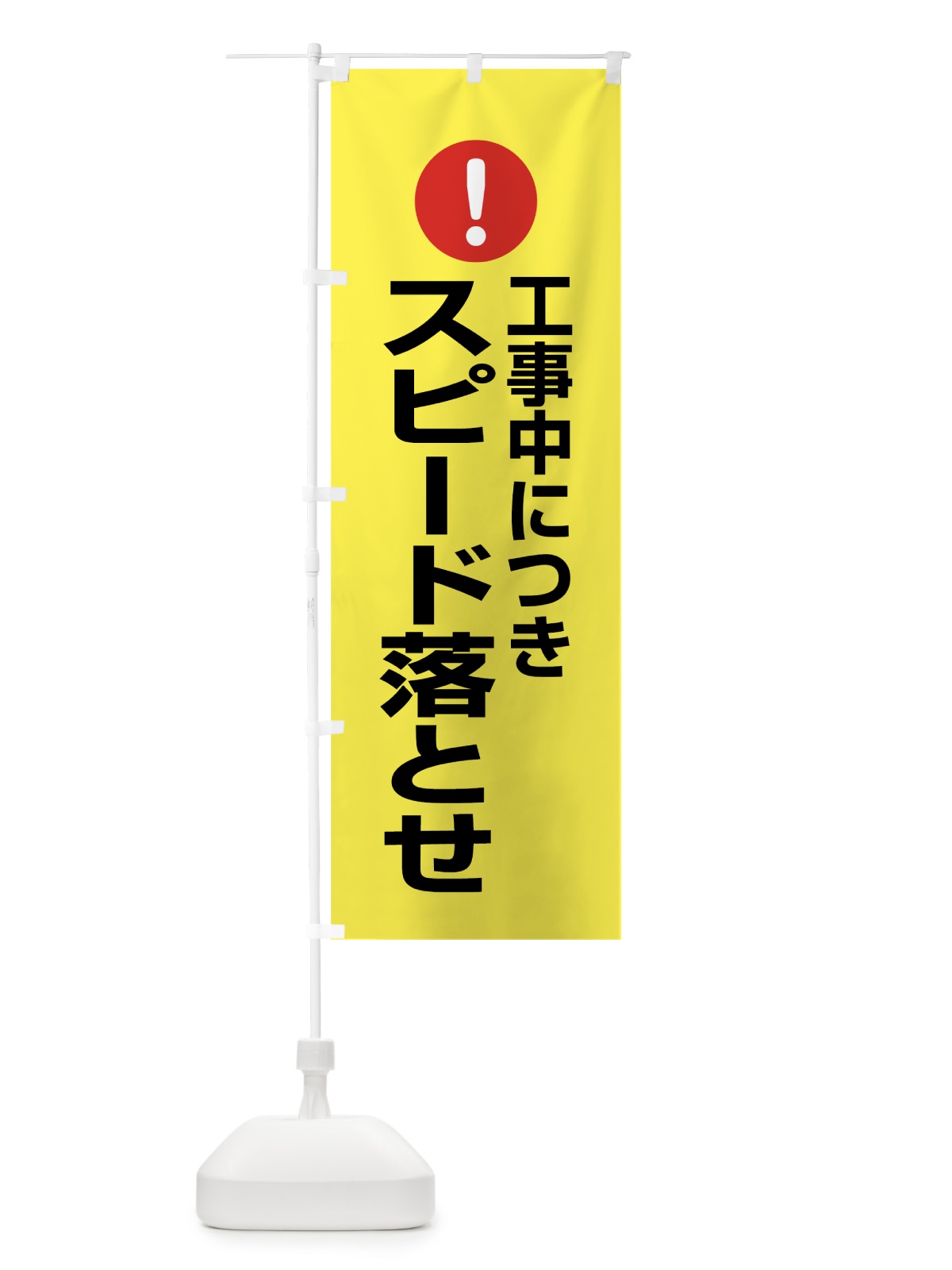 のぼり 工事中につきスピード落とせ のぼり旗 7609(デザイン【C】)