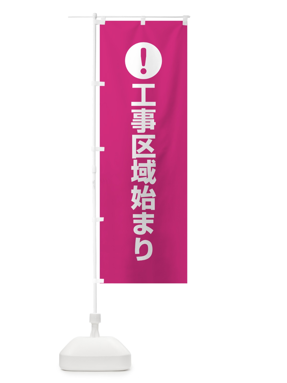 のぼり 工事区域始まり のぼり旗 760C(デザイン【A】)