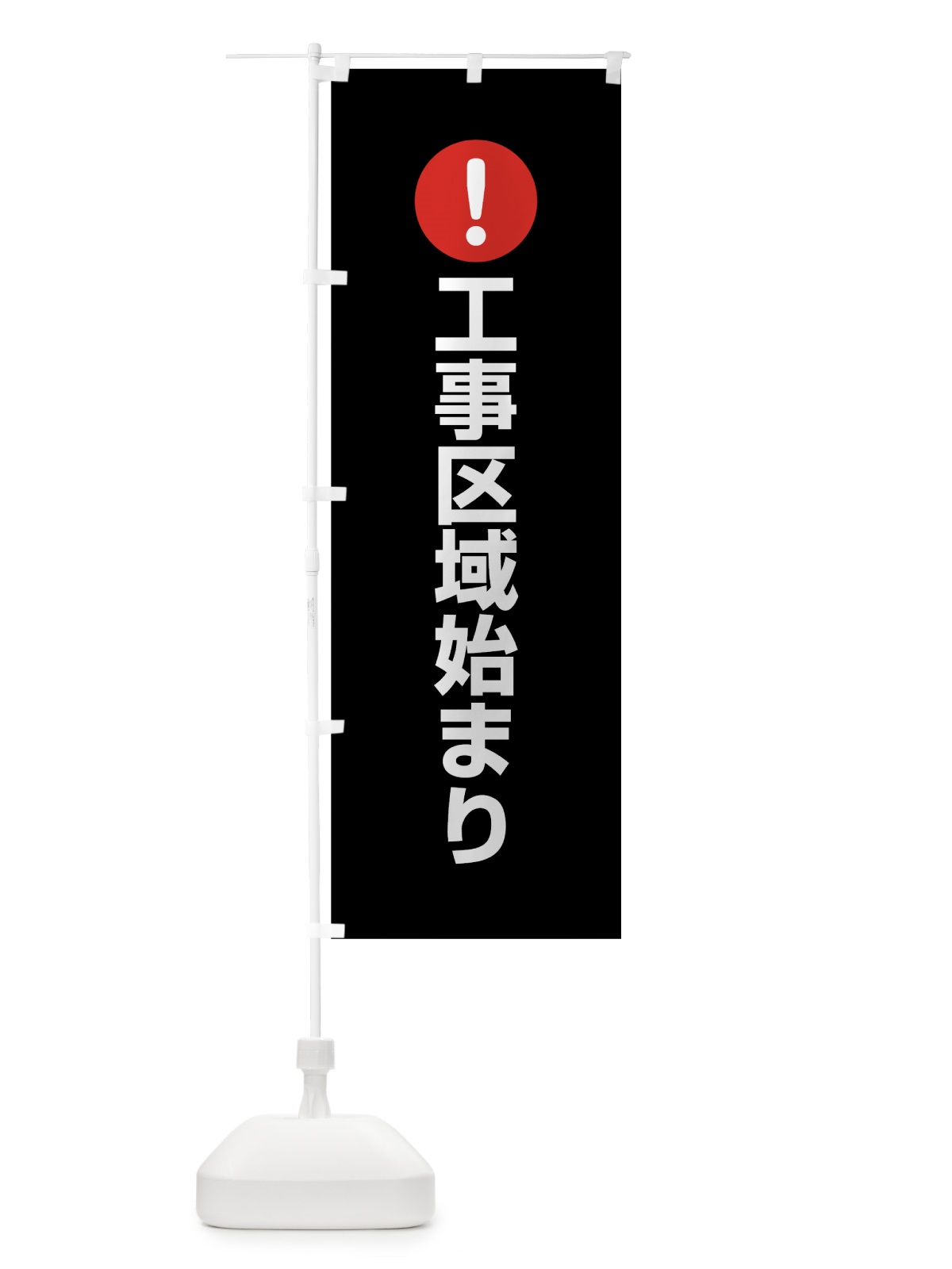 のぼり 工事区域始まり のぼり旗 760C(デザイン【B】)