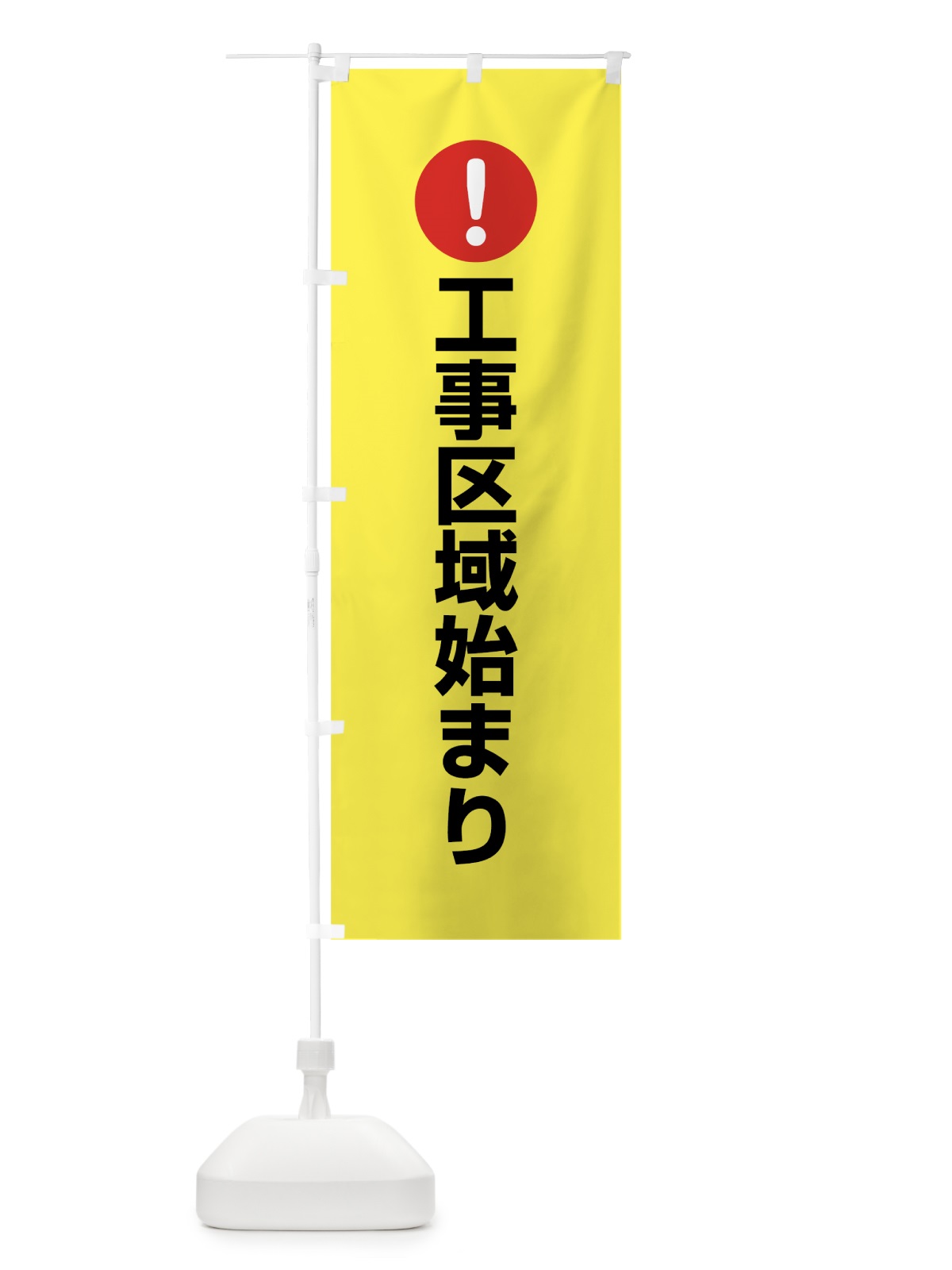 のぼり 工事区域始まり のぼり旗 760C(デザイン【C】)
