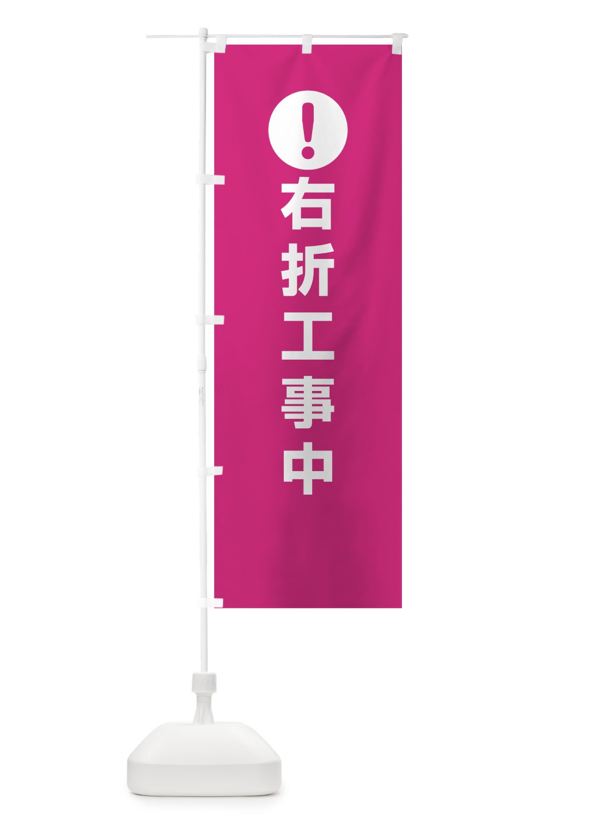 のぼり 右折工事中 のぼり旗 760F(デザイン【A】)