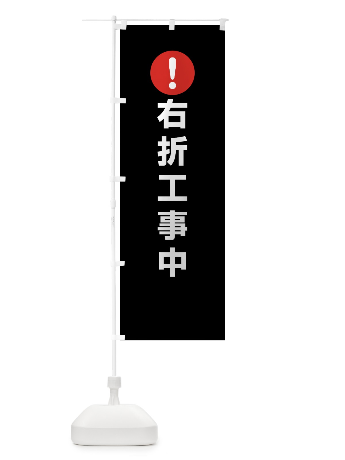 のぼり 右折工事中 のぼり旗 760F(デザイン【B】)