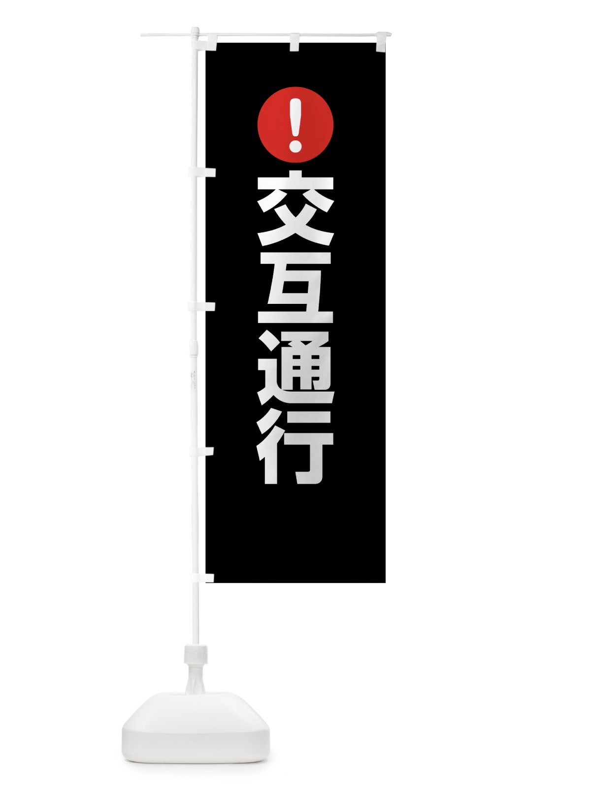 のぼり 交互通行 のぼり旗 760J(デザイン【B】)