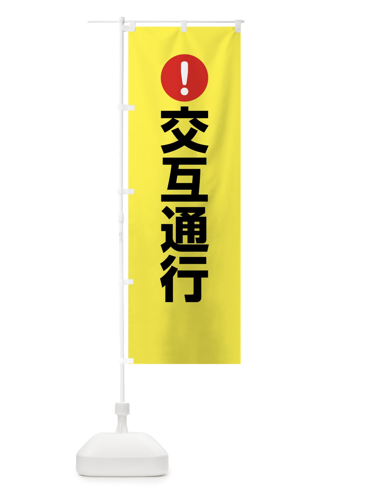 のぼり 交互通行 のぼり旗 760J(デザイン【C】)