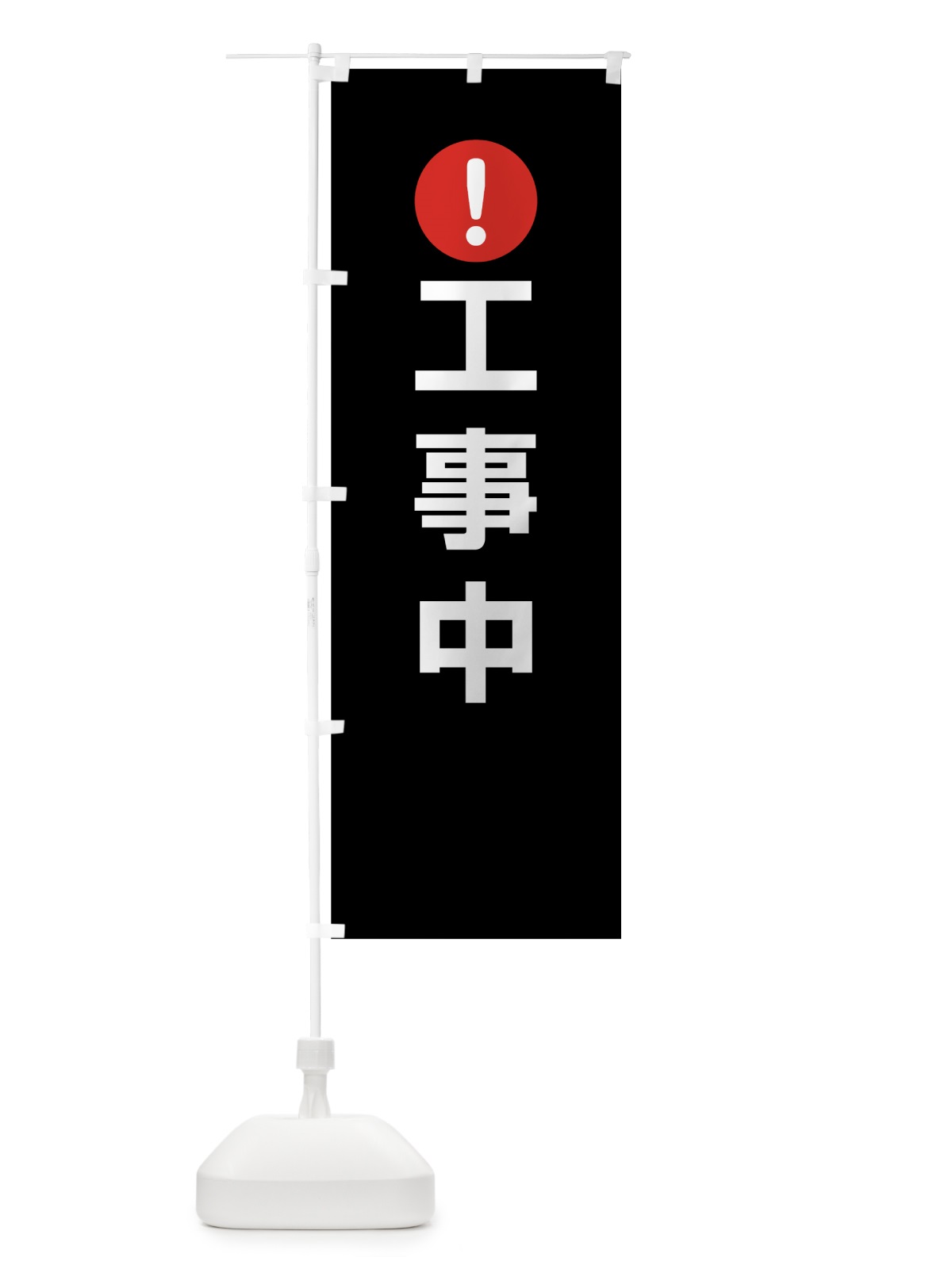 のぼり 工事中 のぼり旗 760L(デザイン【B】)