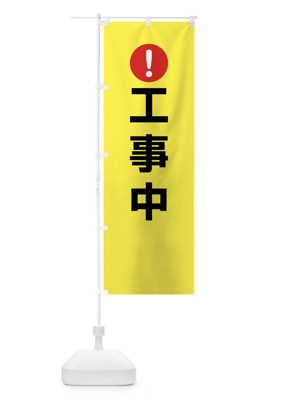 のぼり 工事中 のぼり旗 760L(デザイン【C】)