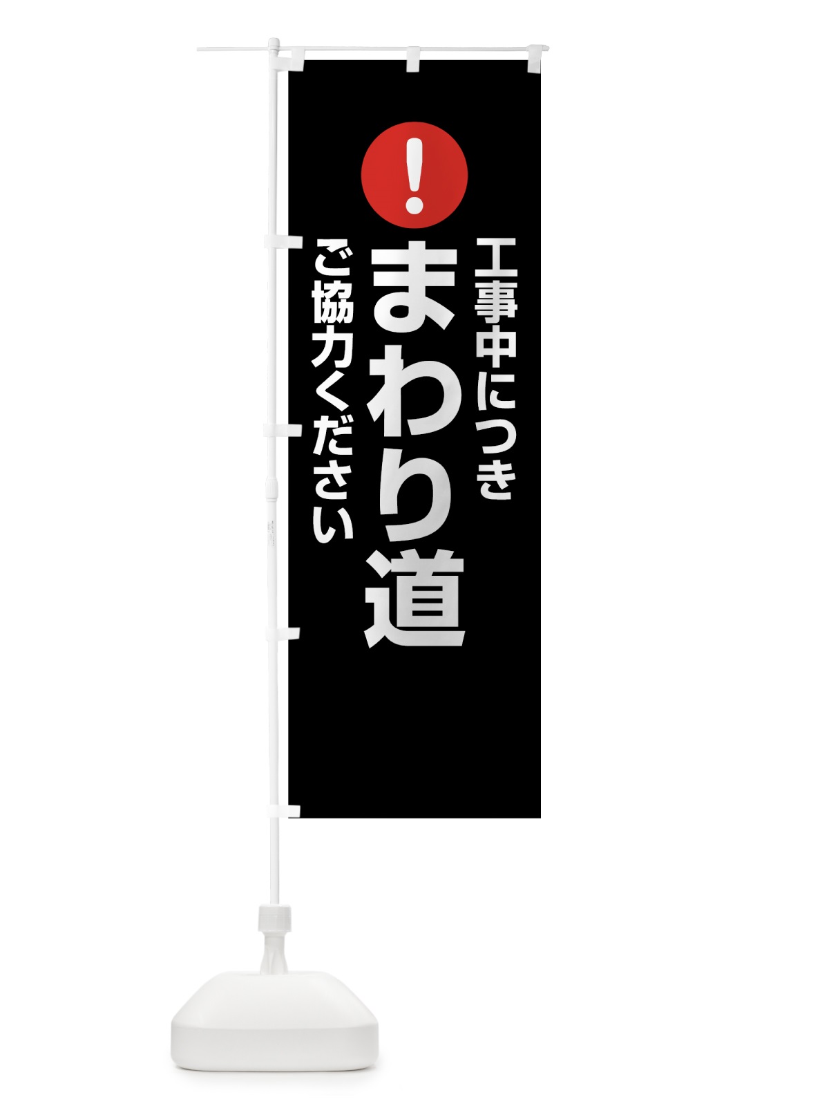 のぼり 工事中につきまわり道ご協力ください のぼり旗 760R(デザイン【B】)
