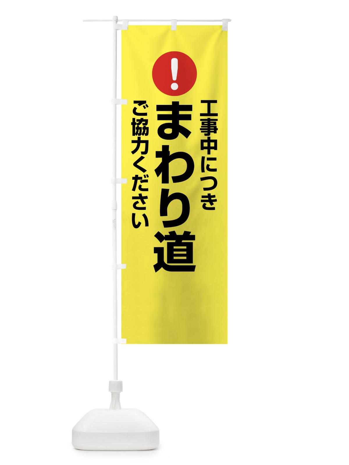 のぼり 工事中につきまわり道ご協力ください のぼり旗 760R(デザイン【C】)