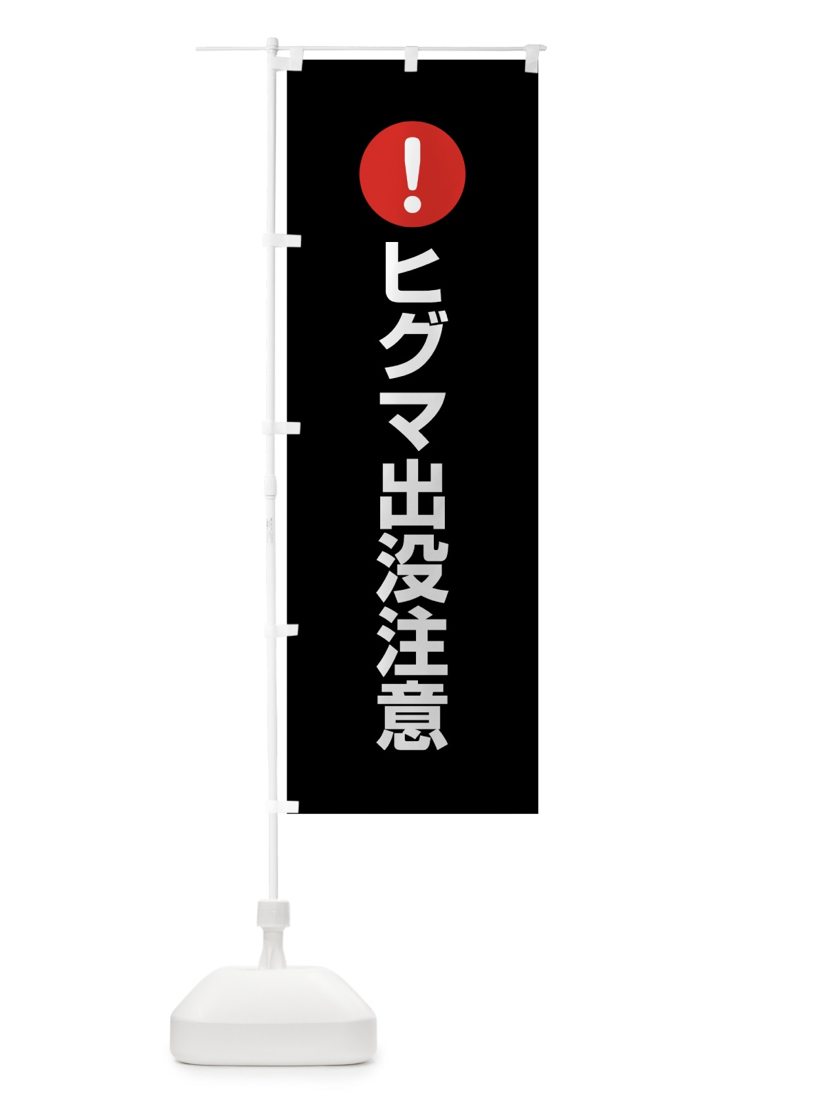 のぼり ヒグマ出没注意 のぼり旗 760T(デザイン【B】)