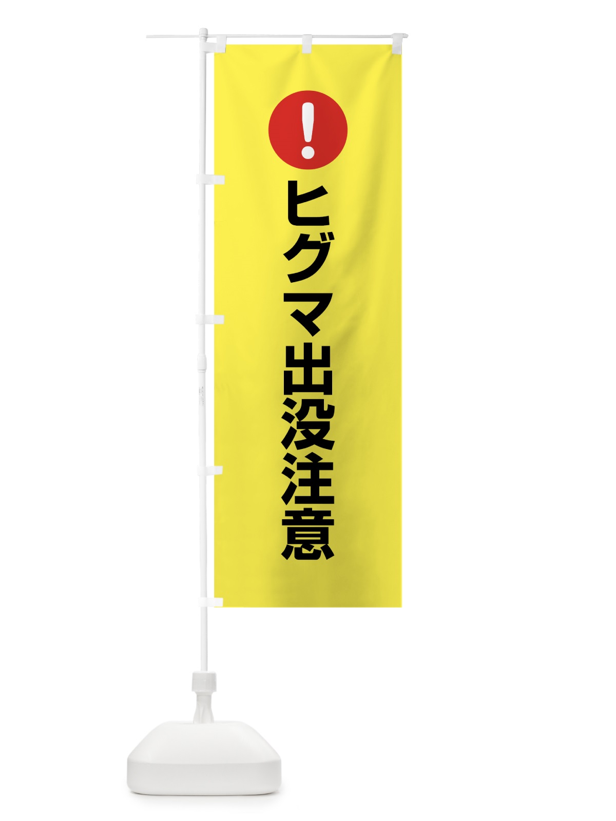 のぼり ヒグマ出没注意 のぼり旗 760T(デザイン【C】)