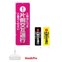 のぼり 工事中につき片側交互通行ご協力ください のぼり旗 760U